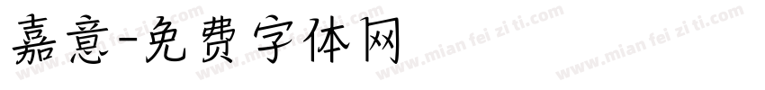 嘉意字体转换