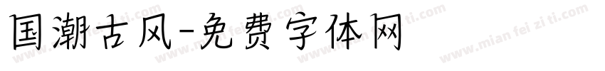 国潮古风字体转换