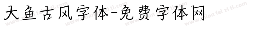 大鱼古风字体字体转换