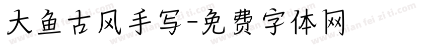 大鱼古风手写字体转换