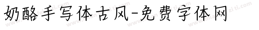 奶酪手写体古风字体转换