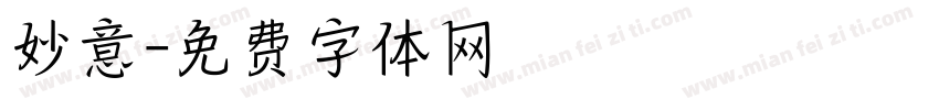 妙意字体转换