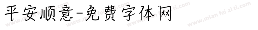 平安顺意字体转换