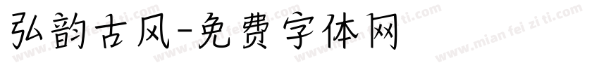 弘韵古风字体转换