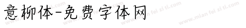 意柳体字体转换