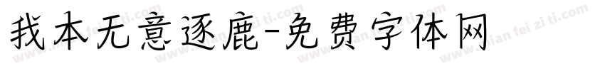 我本无意逐鹿字体转换