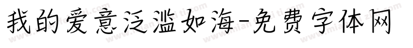 我的爱意泛滥如海字体转换