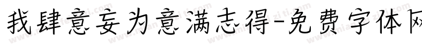 我肆意妄为意满志得字体转换