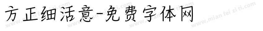 方正细活意字体转换