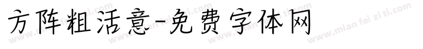 方阵粗活意字体转换