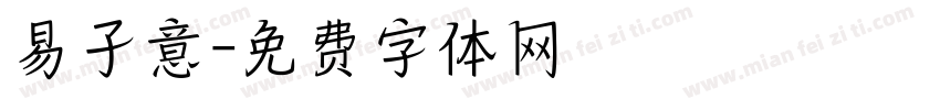 易子意字体转换