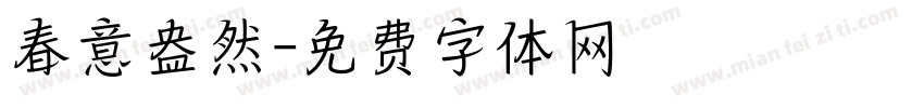春意盎然字体转换
