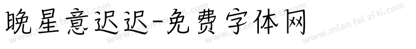 晚星意迟迟字体转换