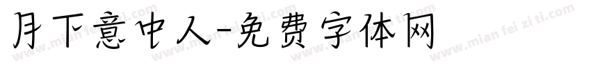 月下意中人字体转换