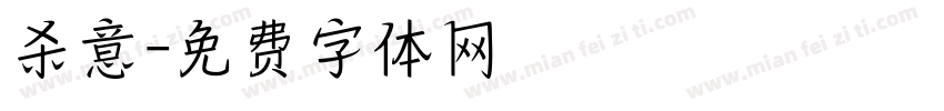 杀意字体转换