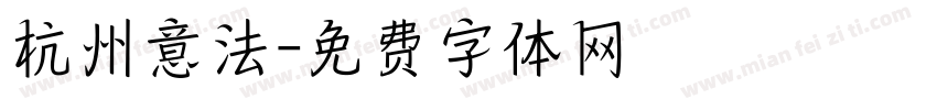 杭州意法字体转换