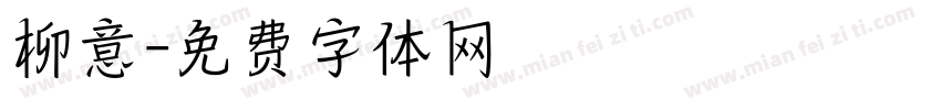 柳意字体转换