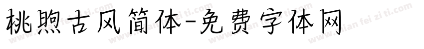 桃煦古风简体字体转换
