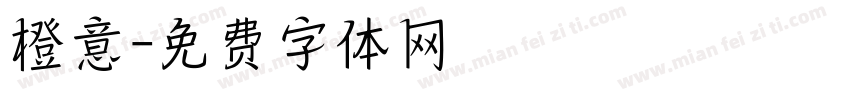 橙意字体转换