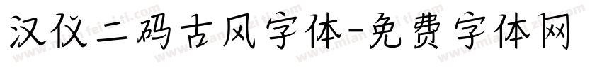 汉仪二码古风字体字体转换