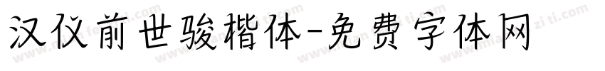 汉仪前世骏楷体字体转换