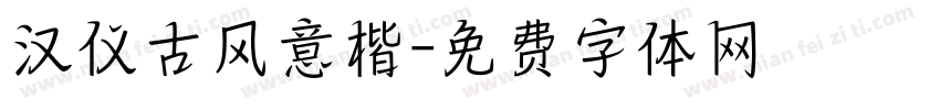汉仪古风意楷字体转换