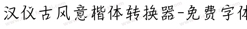 汉仪古风意楷体转换器字体转换
