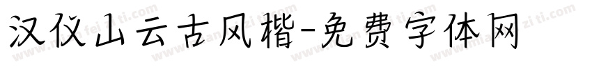 汉仪山云古风楷字体转换