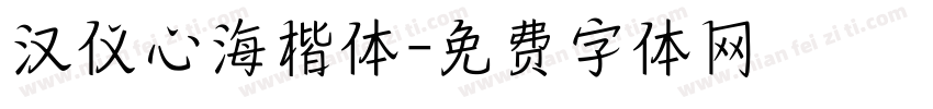 汉仪心海楷体字体转换