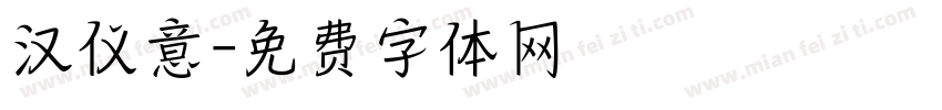 汉仪意字体转换