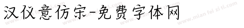 汉仪意仿宋字体转换