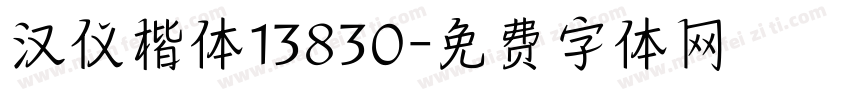 汉仪楷体13830字体转换
