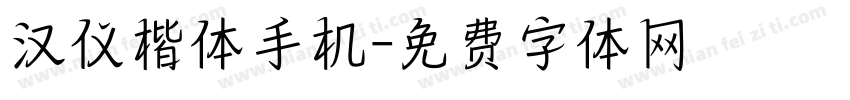 汉仪楷体手机字体转换