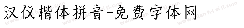 汉仪楷体拼音字体转换