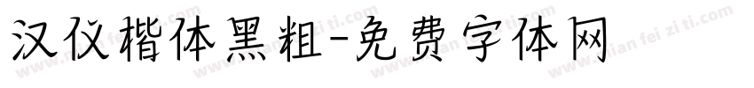 汉仪楷体黑粗字体转换