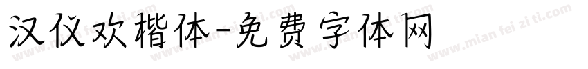 汉仪欢楷体字体转换