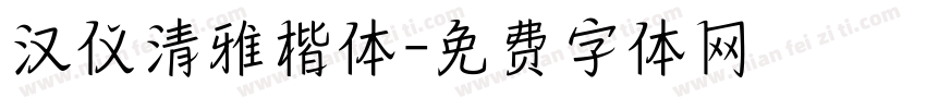 汉仪清雅楷体字体转换