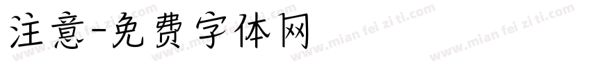 注意字体转换