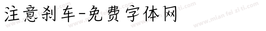 注意刹车字体转换