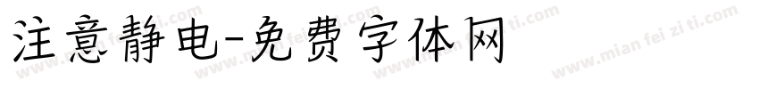 注意静电字体转换