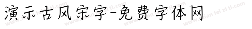 演示古风宋字字体转换