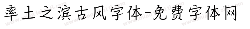 率土之滨古风字体字体转换