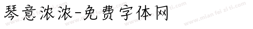 琴意浓浓字体转换