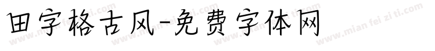 田字格古风字体转换