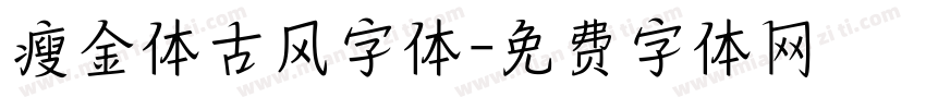 瘦金体古风字体字体转换