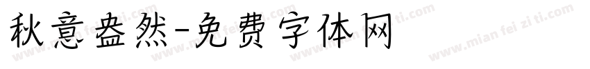 秋意盎然字体转换