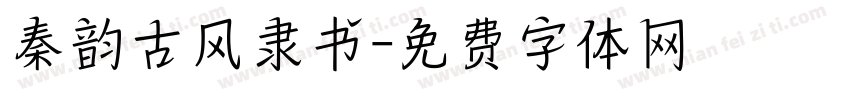 秦韵古风隶书字体转换