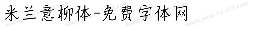 米兰意柳体字体转换