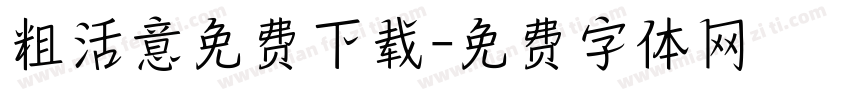 粗活意免费下载字体转换