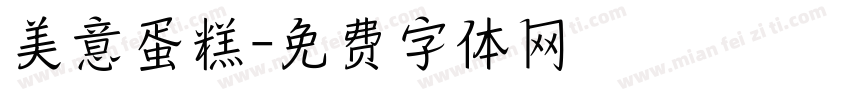 美意蛋糕字体转换